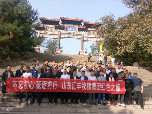 不忘初心，砥礪前行，山東匯豐牧錦集團(tuán)成立五周年紅色之旅