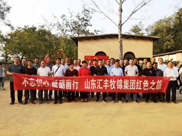 不忘初心，砥礪前行，山東匯豐牧錦集團(tuán)成立五周年紅色之旅