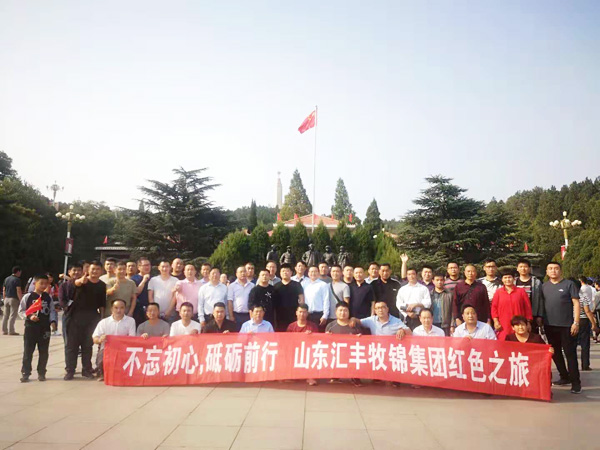 不忘初心，砥礪前行，山東匯豐牧錦集團(tuán)成立五周年紅色之旅